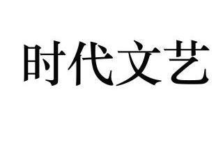 贵州省时代文艺创作有限责任公司办理/代理机构:贵州省贵商创业服务
