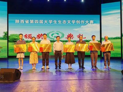 陕西省第四届大学生生态文学创作大赛颁奖典礼隆重举行